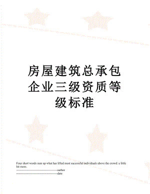 房屋建筑总承包企业三级资质等级标准.docx