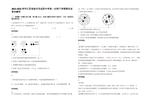 2021-2022学年江苏省徐州市成贤中学高一生物下学期期末试卷含解析.pdf