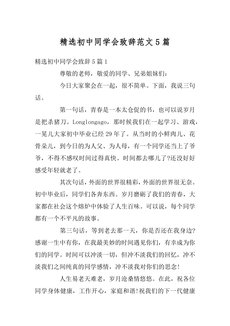 精选初中同学会致辞范文5篇汇总.docx_第1页