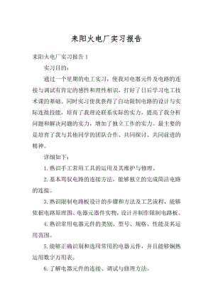 耒阳火电厂实习报告优质.docx