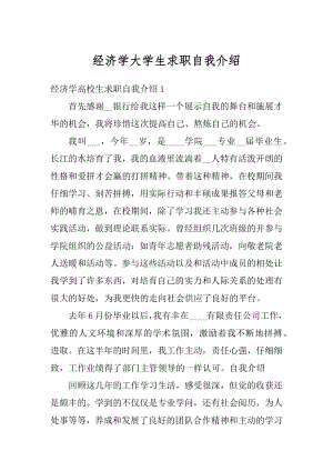 经济学大学生求职自我介绍范例.docx