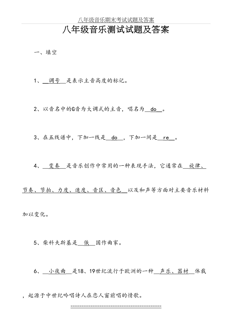 八年级音乐期末考试试题及答案.doc_第2页