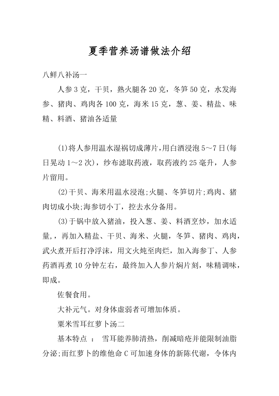 夏季营养汤谱做法介绍汇总.docx_第1页