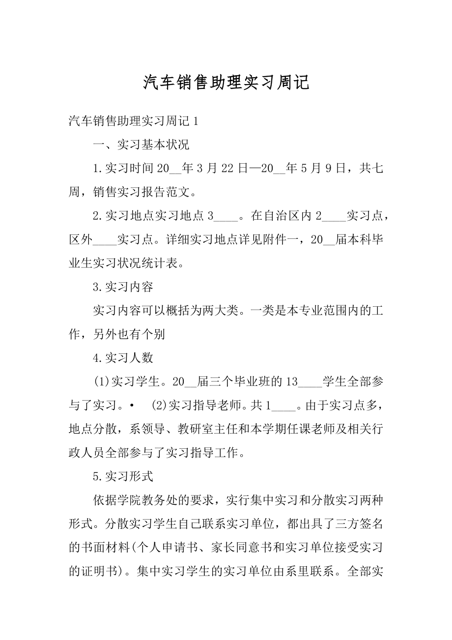 汽车销售助理实习周记精编.docx_第1页