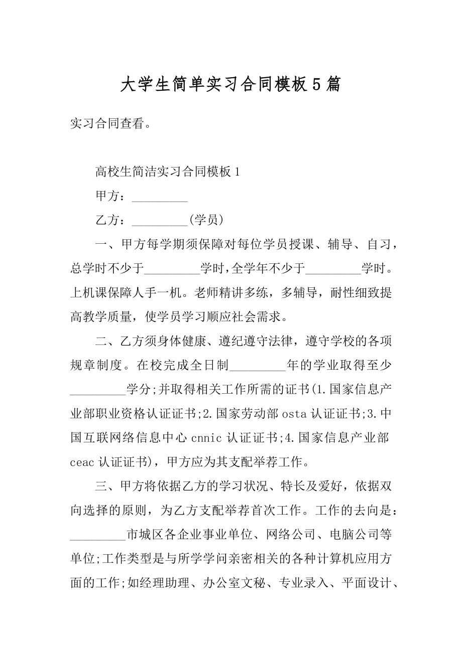 大学生简单实习合同模板5篇精编.docx_第1页