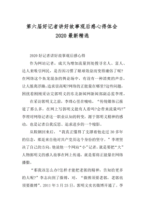 第六届好记者讲好故事观后感心得体会2020最新精选例文.docx