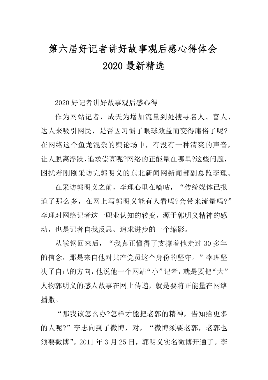 第六届好记者讲好故事观后感心得体会2020最新精选例文.docx_第1页