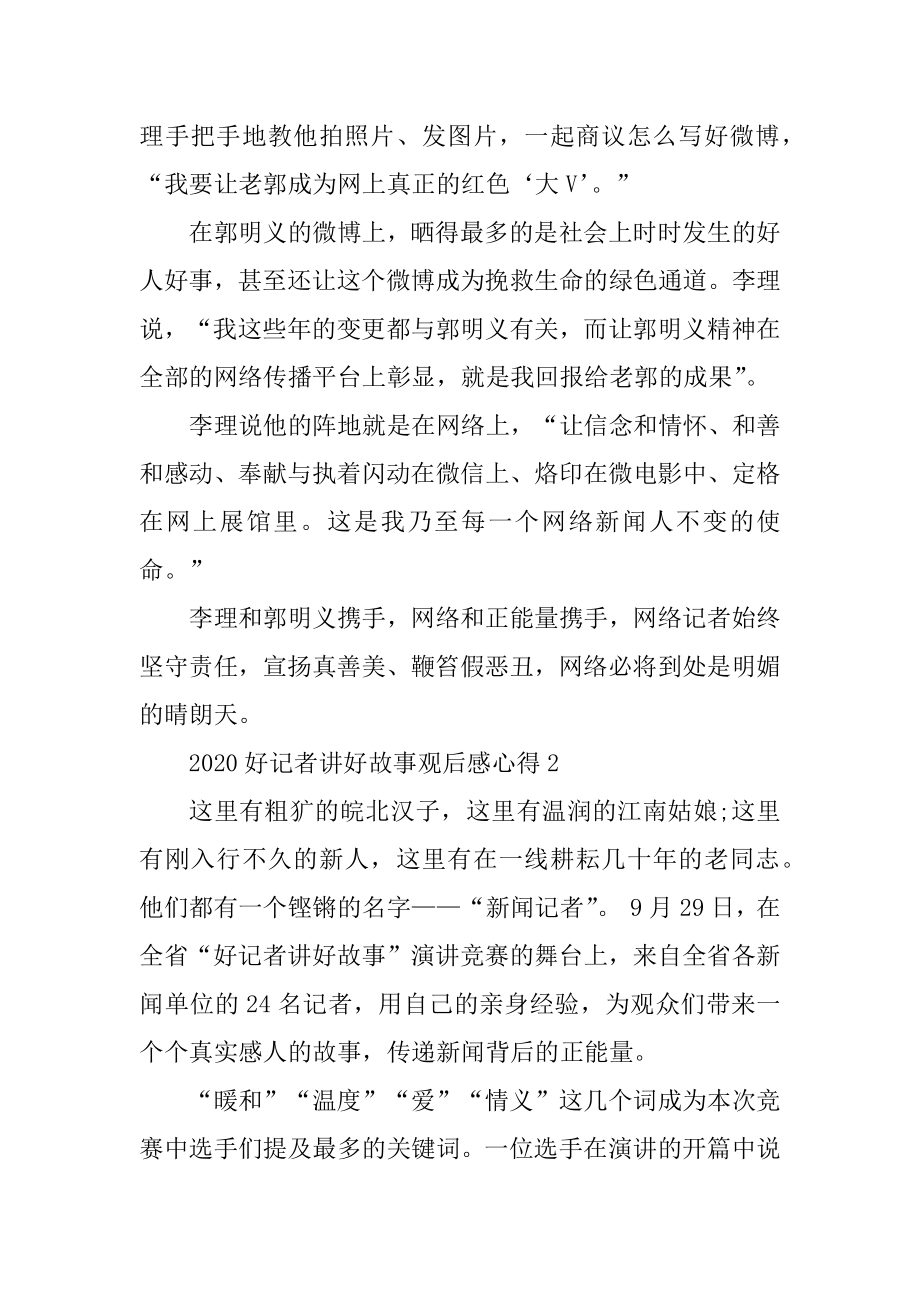 第六届好记者讲好故事观后感心得体会2020最新精选例文.docx_第2页