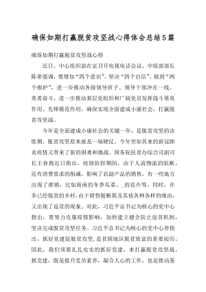 确保如期打赢脱贫攻坚战心得体会总结5篇精选.docx