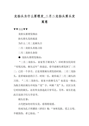 龙抬头为什么要理发_二月二龙抬头剪头发寓意汇总.docx