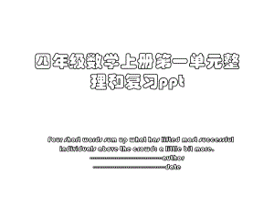 四年级数学上册第一单元整理和复习ppt.ppt