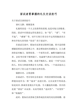 面试者要掌握的礼仪交谈技巧例文.docx