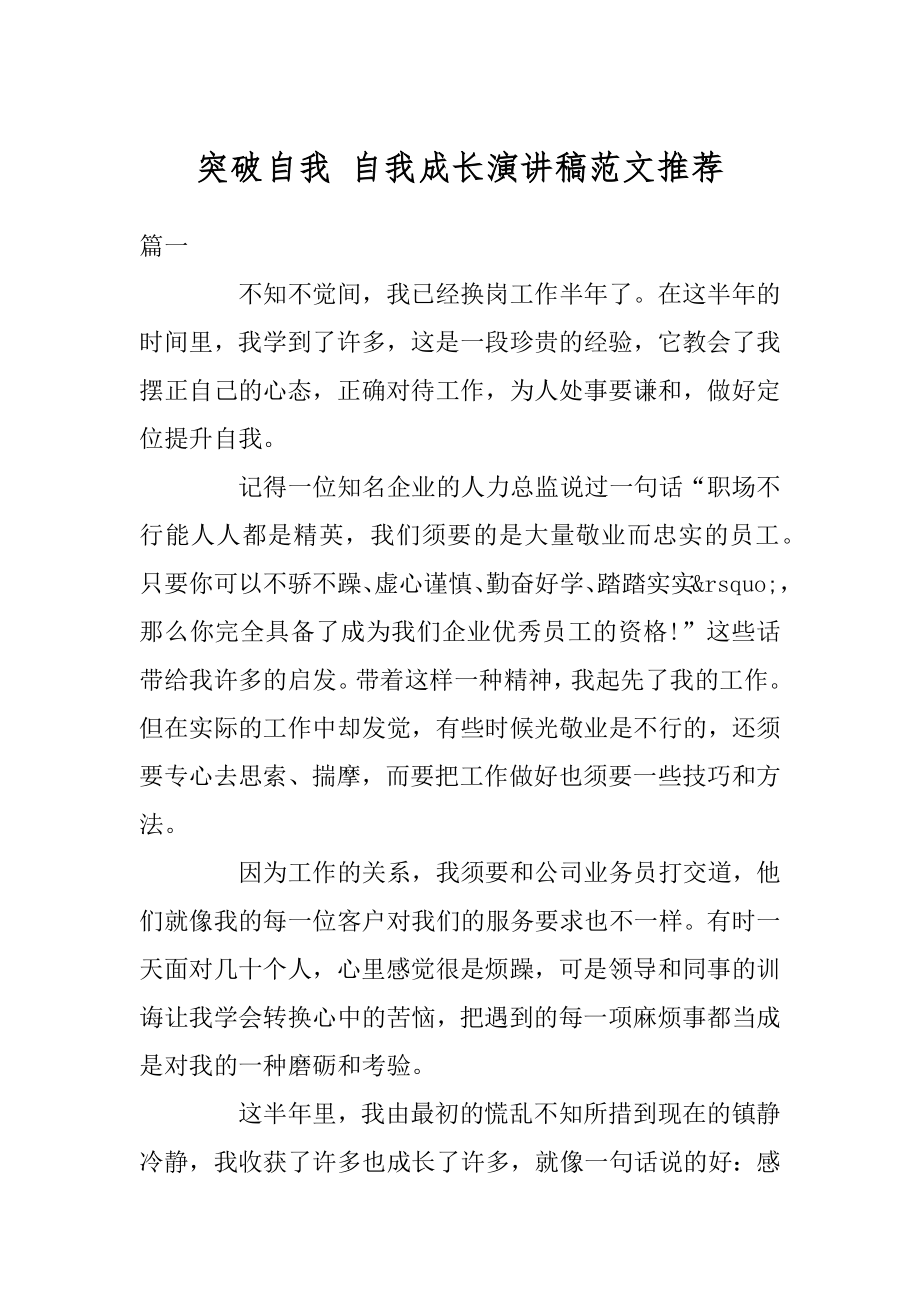 突破自我 自我成长演讲稿范文推荐优质.docx_第1页