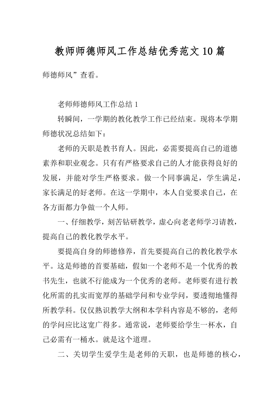 教师师德师风工作总结优秀范文10篇优质.docx_第1页