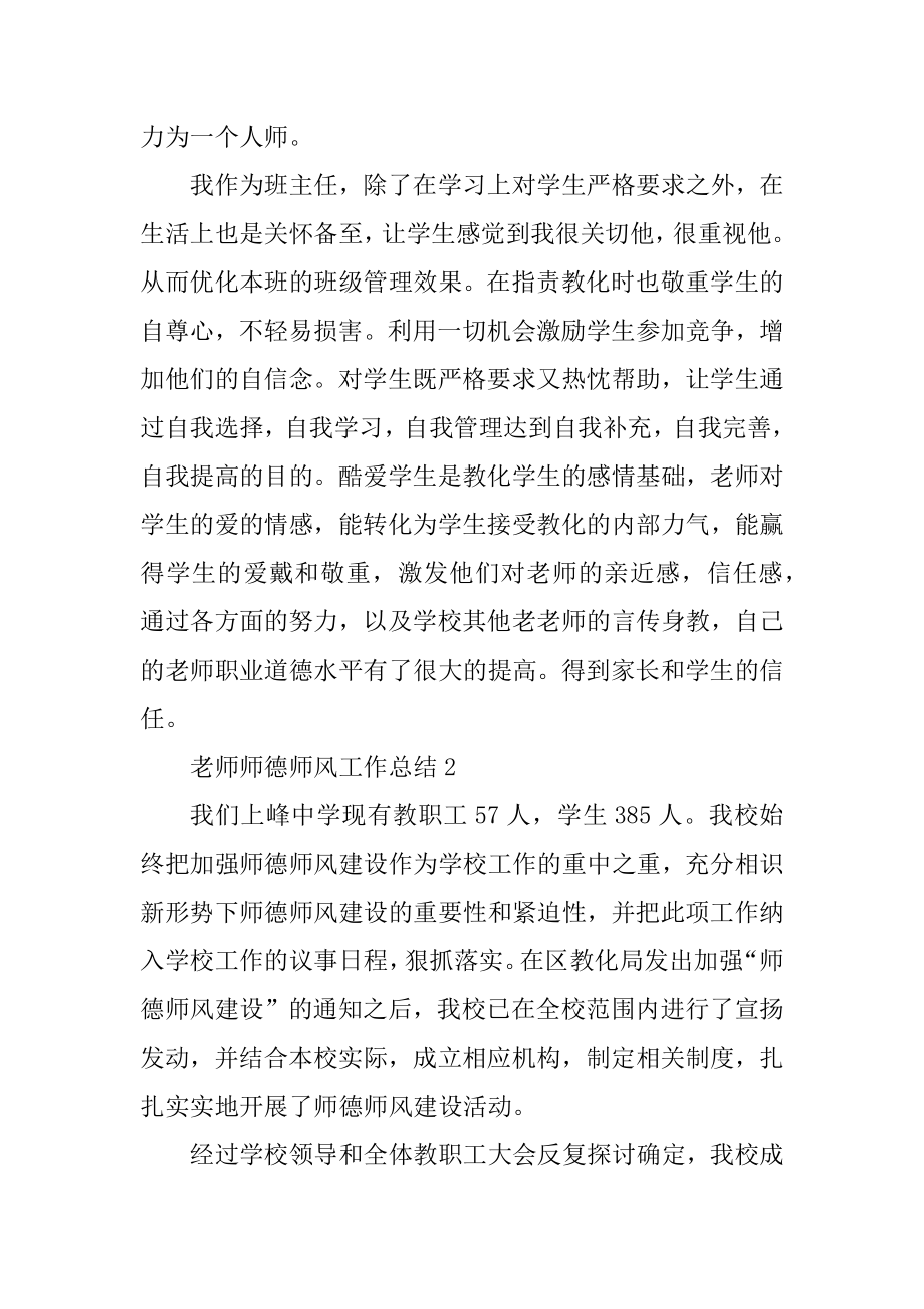 教师师德师风工作总结优秀范文10篇优质.docx_第2页