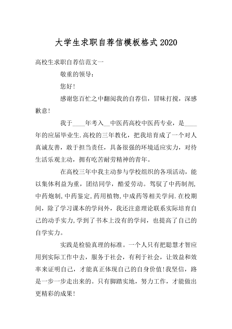 大学生求职自荐信模板格式最新.docx_第1页