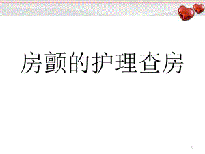 房颤的护理查房精选PPT课件.ppt