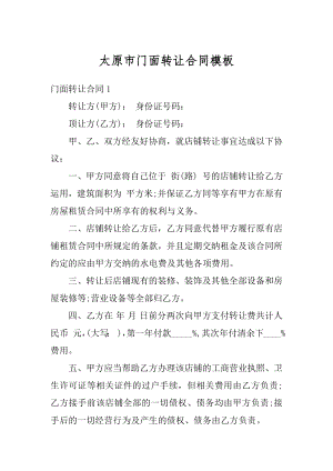 太原市门面转让合同模板优质.docx