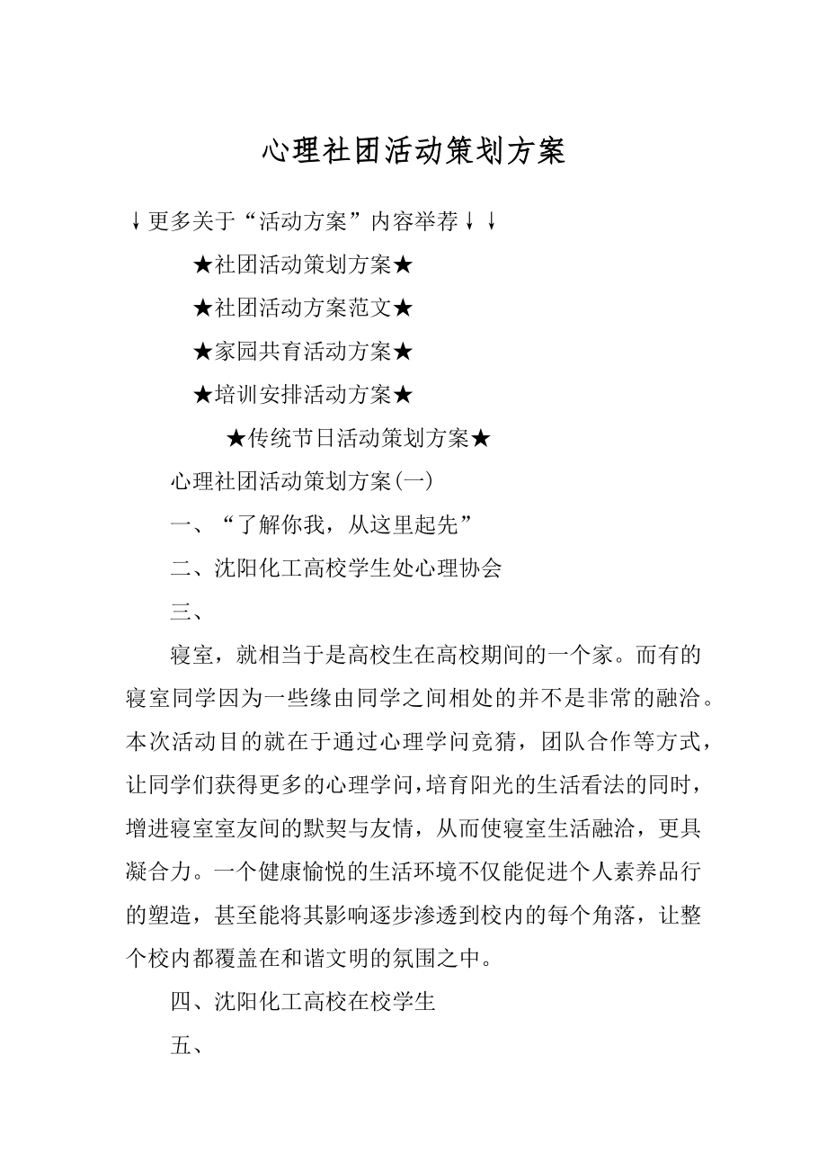 心理社团活动策划方案例文.docx_第1页