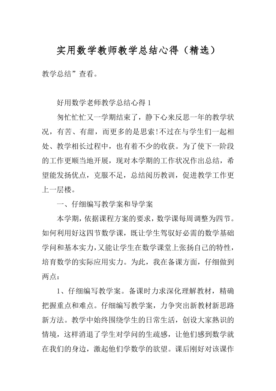 实用数学教师教学总结心得（精选）优质.docx_第1页