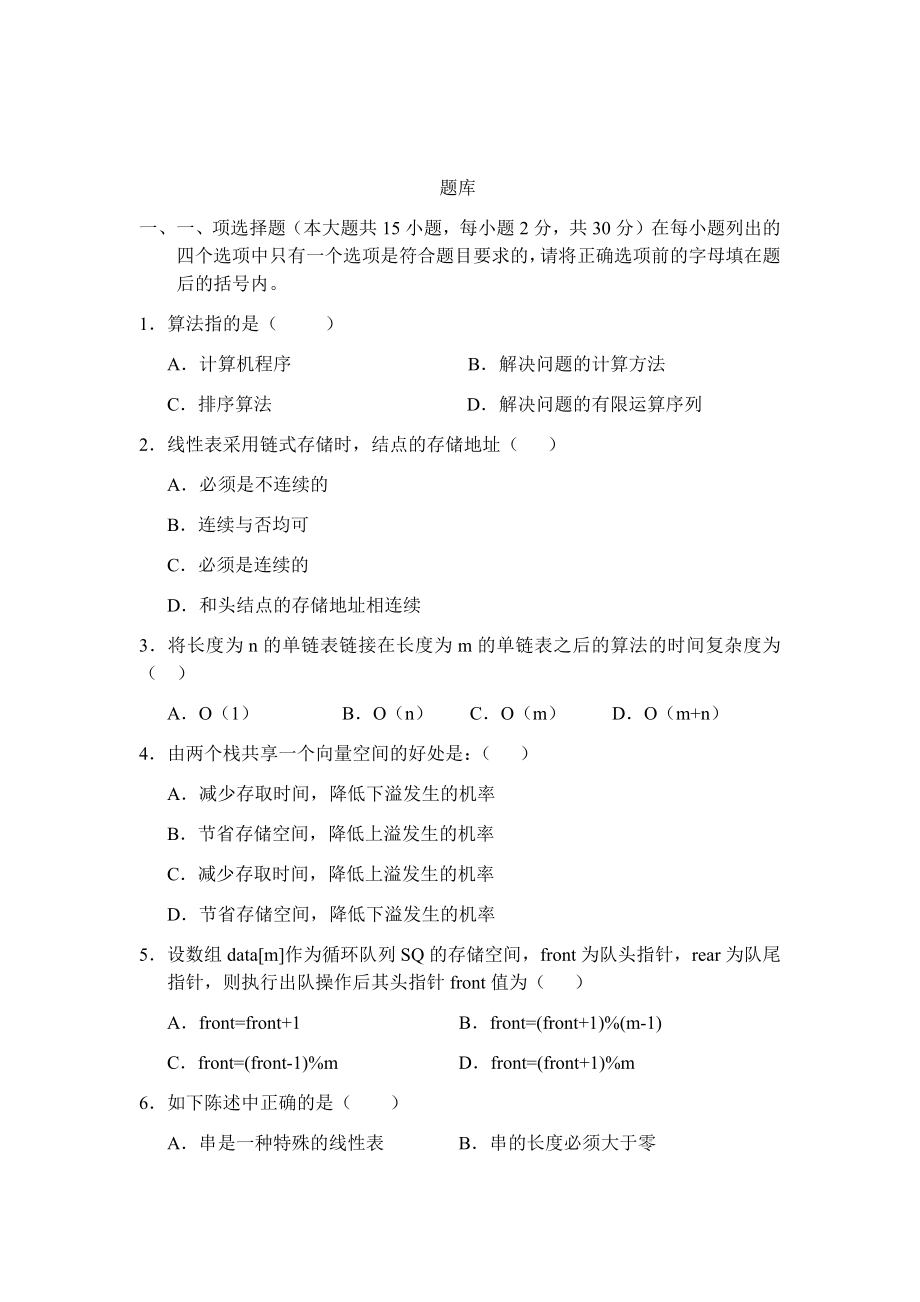 数据结构习题集及答案.docx_第1页