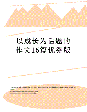 以成长为话题的作文15篇优秀版.docx