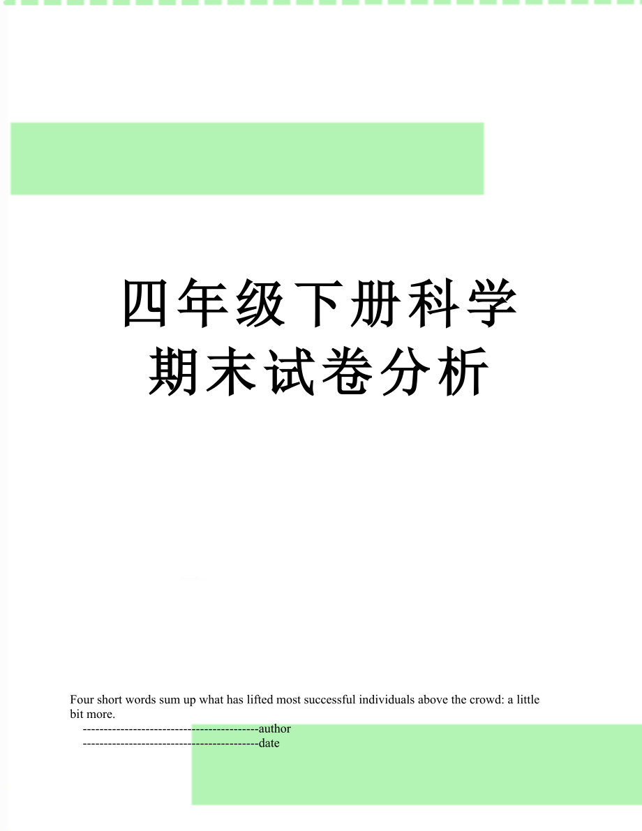 四年级下册科学期末试卷分析.doc_第1页