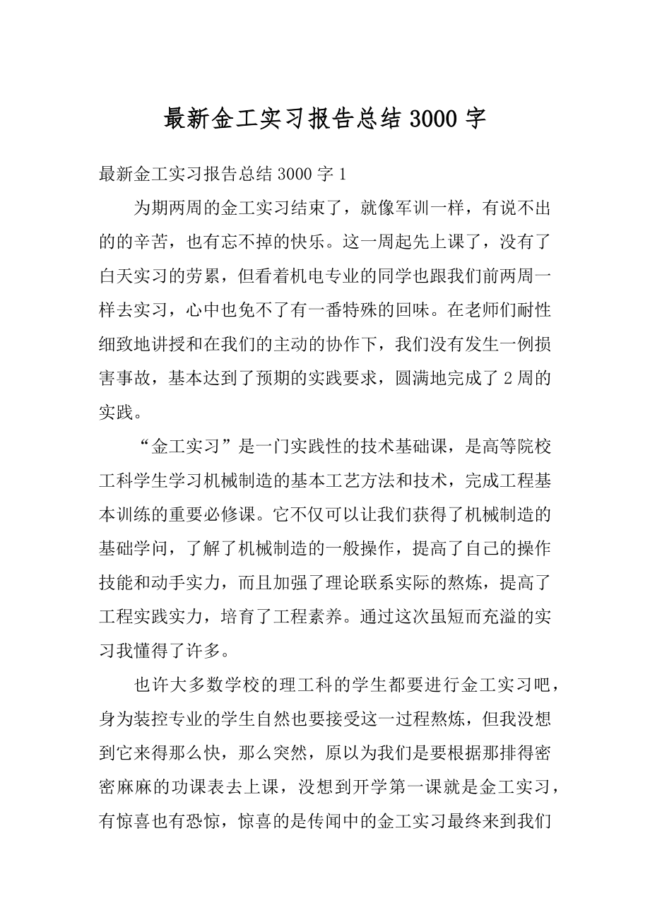 最新金工实习报告总结3000字精品.docx_第1页