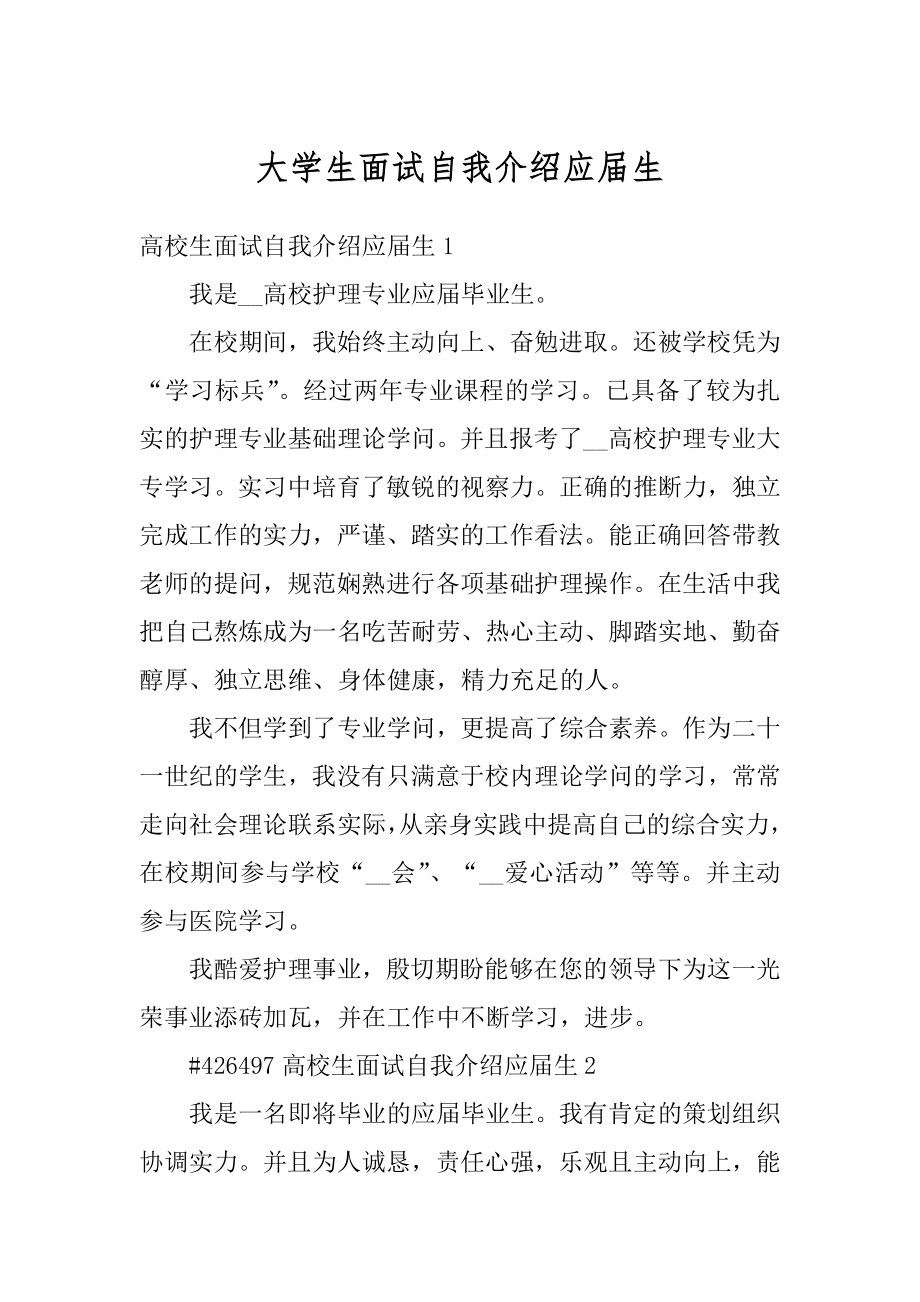 大学生面试自我介绍应届生最新.docx_第1页