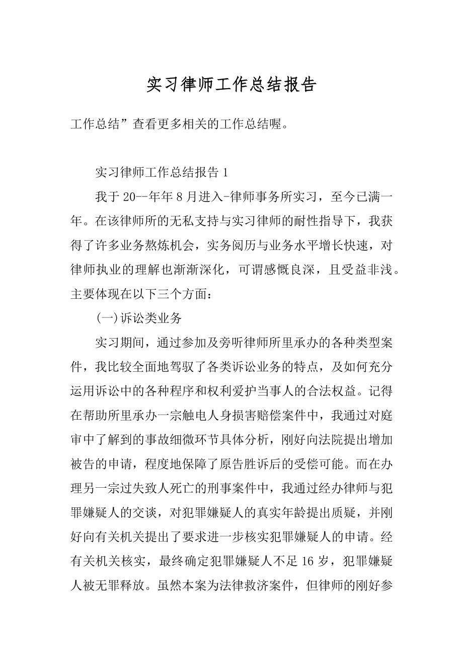 实习律师工作总结报告最新.docx_第1页