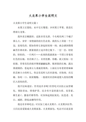 火龙果小学生说明文精选.docx