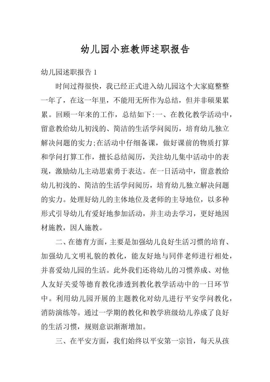 幼儿园小班教师述职报告汇编.docx_第1页