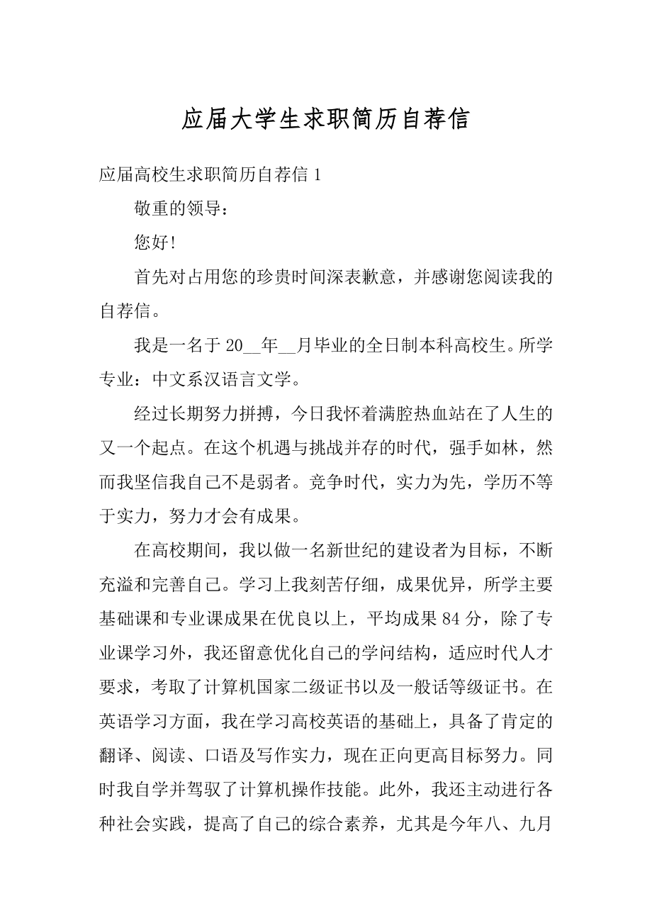 应届大学生求职简历自荐信汇总.docx_第1页