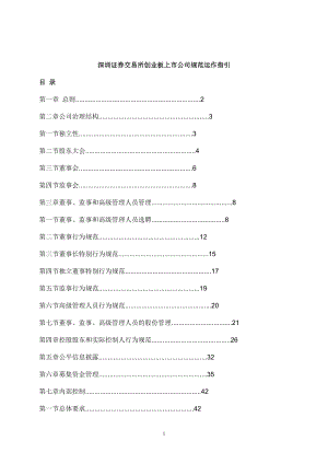 创业板上市公司规范运作指引.docx