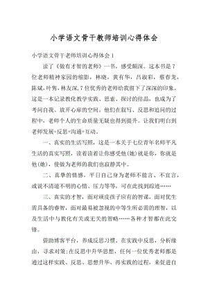 小学语文骨干教师培训心得体会精编.docx