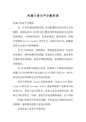 托福口语水平分数阶段优质.docx