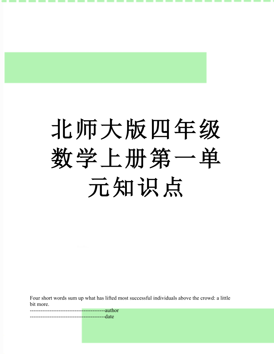 北师大版四年级数学上册第一单元知识点.docx_第1页