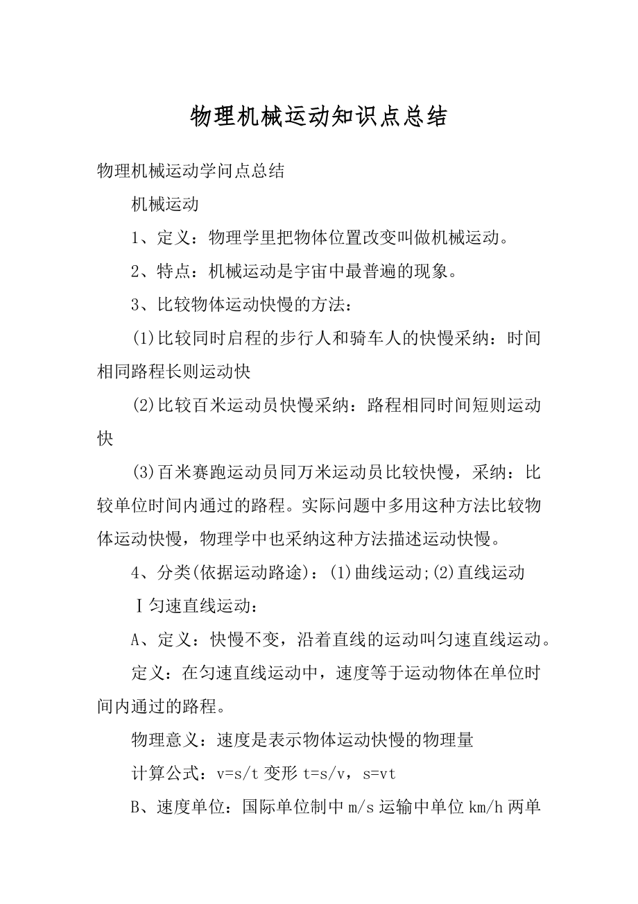 物理机械运动知识点总结精选.docx_第1页