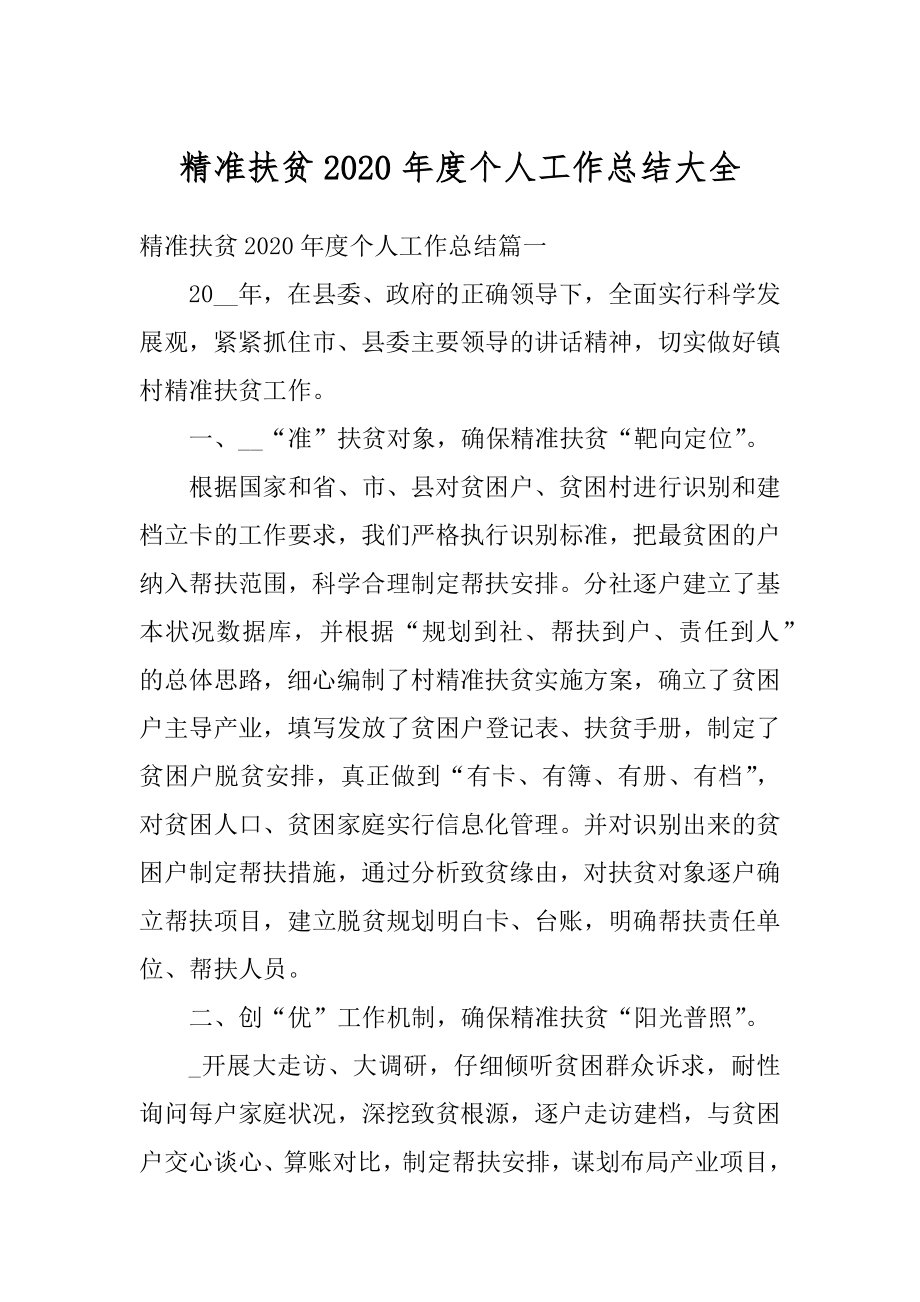 精准扶贫2020年度个人工作总结大全汇编.docx_第1页