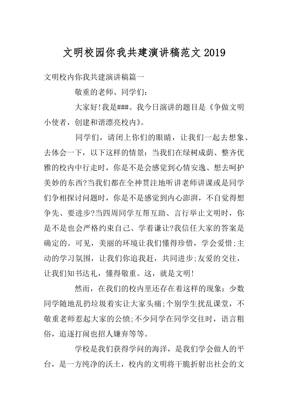 文明校园你我共建演讲稿范文汇总.docx_第1页