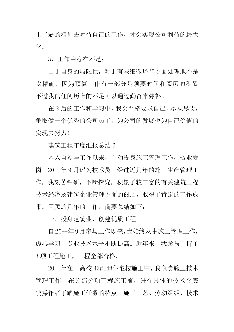 建筑工程年度汇报总结五篇范文.docx_第2页