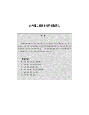 企业应如何建立有效的销售团队.docx