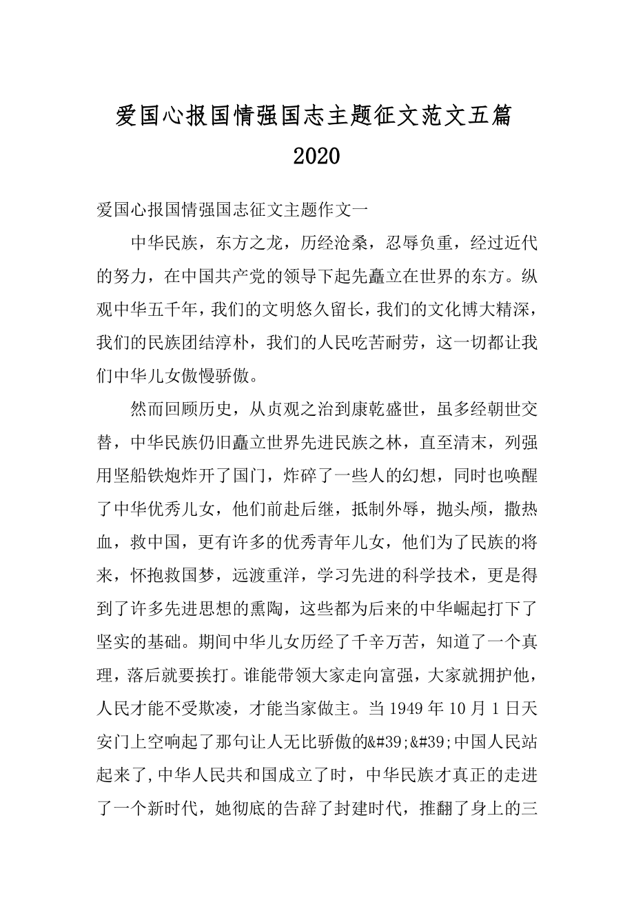 爱国心报国情强国志主题征文范文五篇范例.docx_第1页