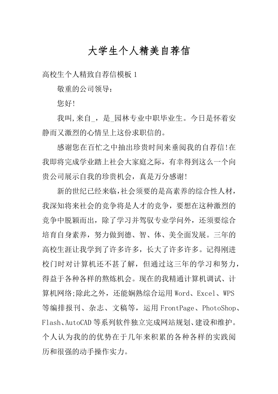 大学生个人精美自荐信汇总.docx_第1页