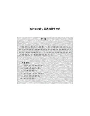 如何建立能征善战的销售团队(doc 46页).docx