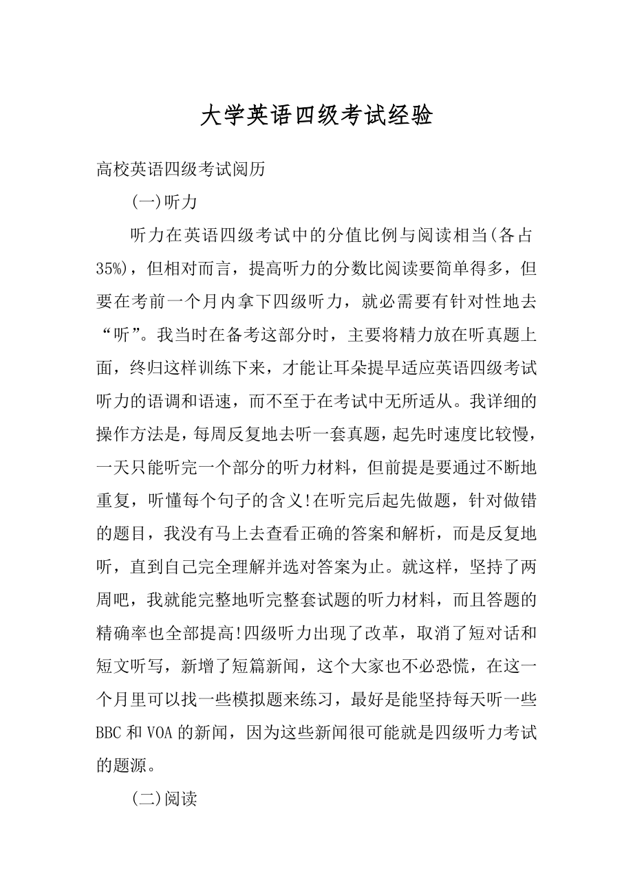 大学英语四级考试经验优质.docx_第1页