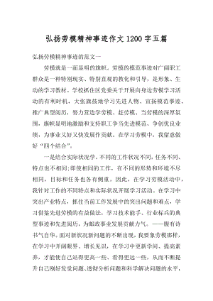 弘扬劳模精神事迹作文1200字五篇精品.docx