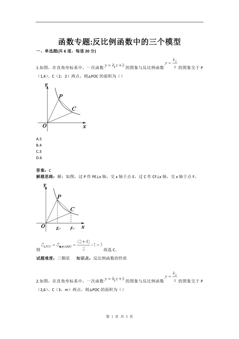 【中考数学必备专题】函数专题_反比例函数中的三个模型(含答案)[1].doc_第1页