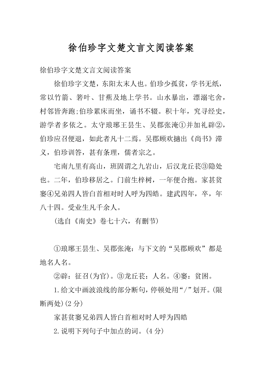 徐伯珍字文楚文言文阅读答案例文.docx_第1页