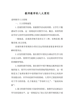 教师教学的八大原则精选.docx